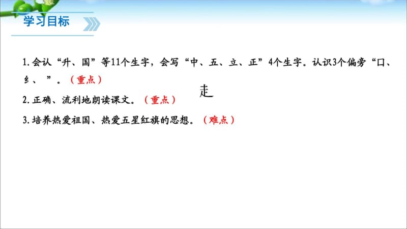 2016年教育部审定版人教版小学一年级语文上册最新10-升国旗(一年级上人教版新教材2016)ppt课件.pdf_第2页