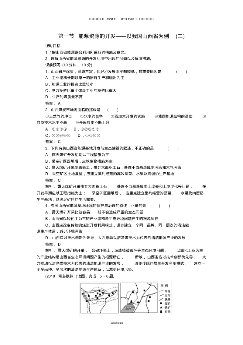 高中地理第3章3.1.2能源资源的开发以我国山西省为例二课时作业新人教版必修.pdf_第1页