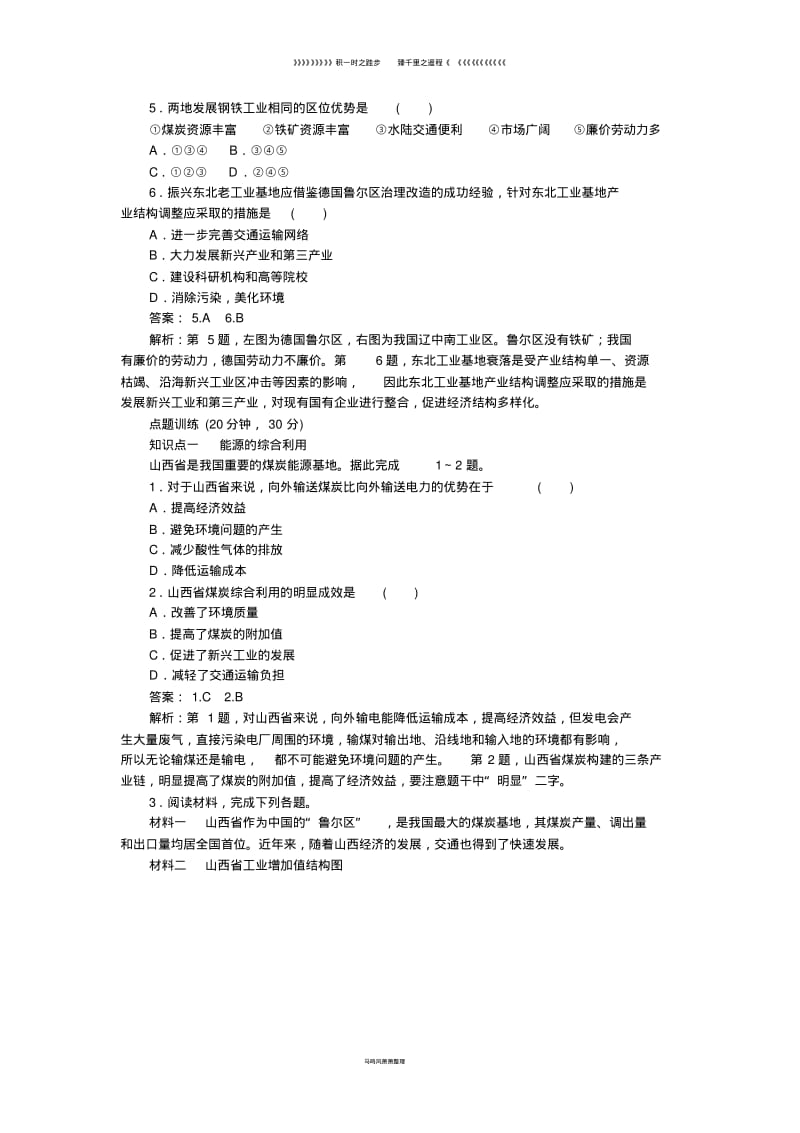 高中地理第3章3.1.2能源资源的开发以我国山西省为例二课时作业新人教版必修.pdf_第2页