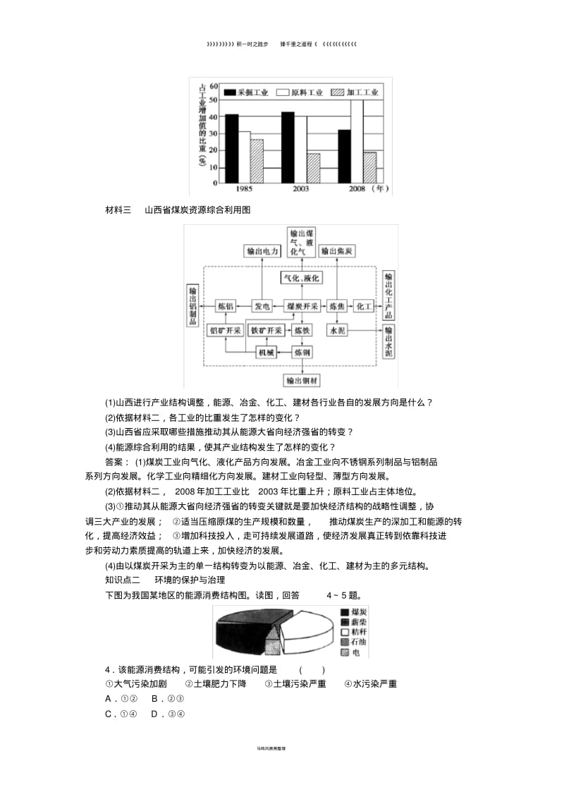 高中地理第3章3.1.2能源资源的开发以我国山西省为例二课时作业新人教版必修.pdf_第3页