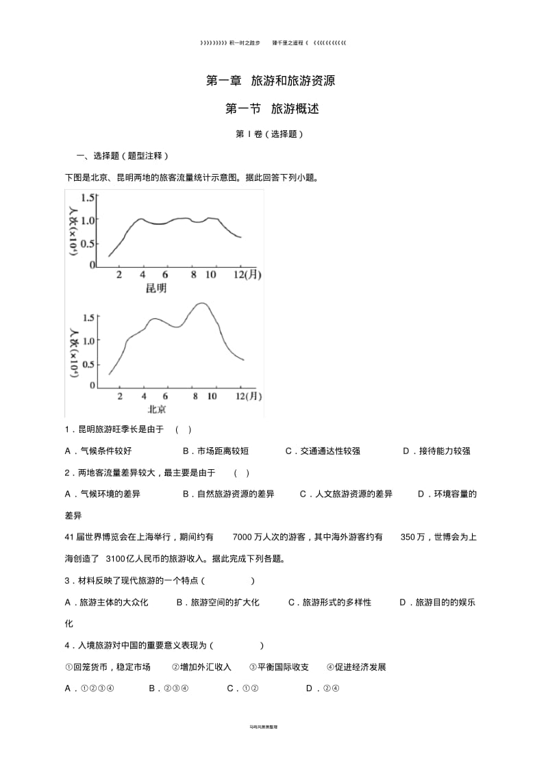 高中地理第一章旅游和旅游资源1.1旅游概述课时训练湘教版选修75.pdf_第1页