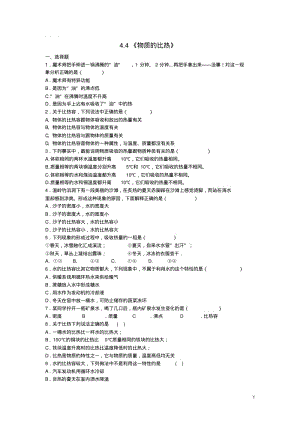 七年级科学上册4.4《物质的比热》同步练习浙教版.pdf