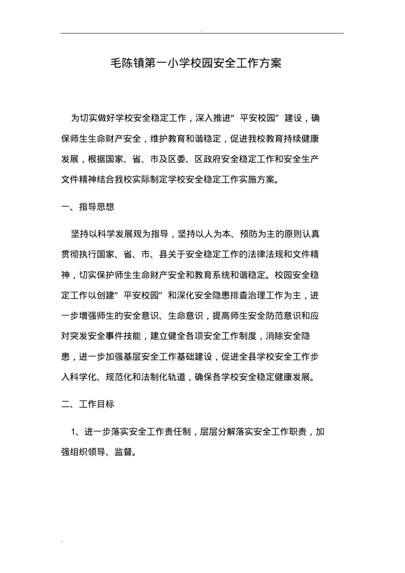 校园安全工作方案.pdf_第1页