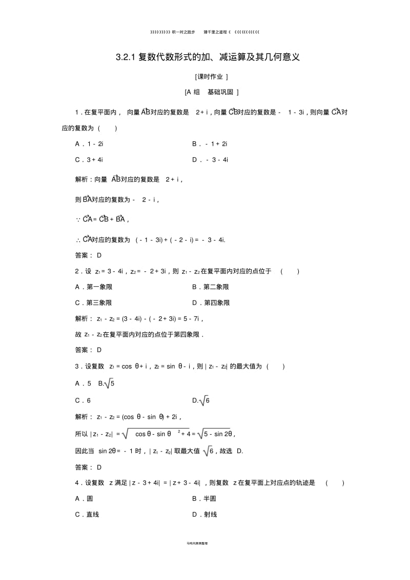 高中数学第三章3.2.1复数代数形式的加减运算及其几何意义优化练习新人教A版选修286.pdf_第1页