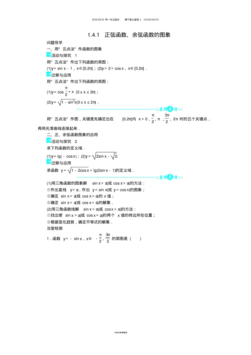 高中数学第一章1.4.1正弦函数余弦函数的图象问题导学案新人教A版必修50.pdf_第1页