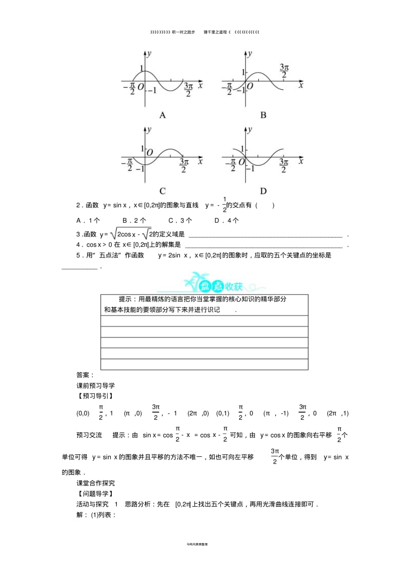 高中数学第一章1.4.1正弦函数余弦函数的图象问题导学案新人教A版必修50.pdf_第2页