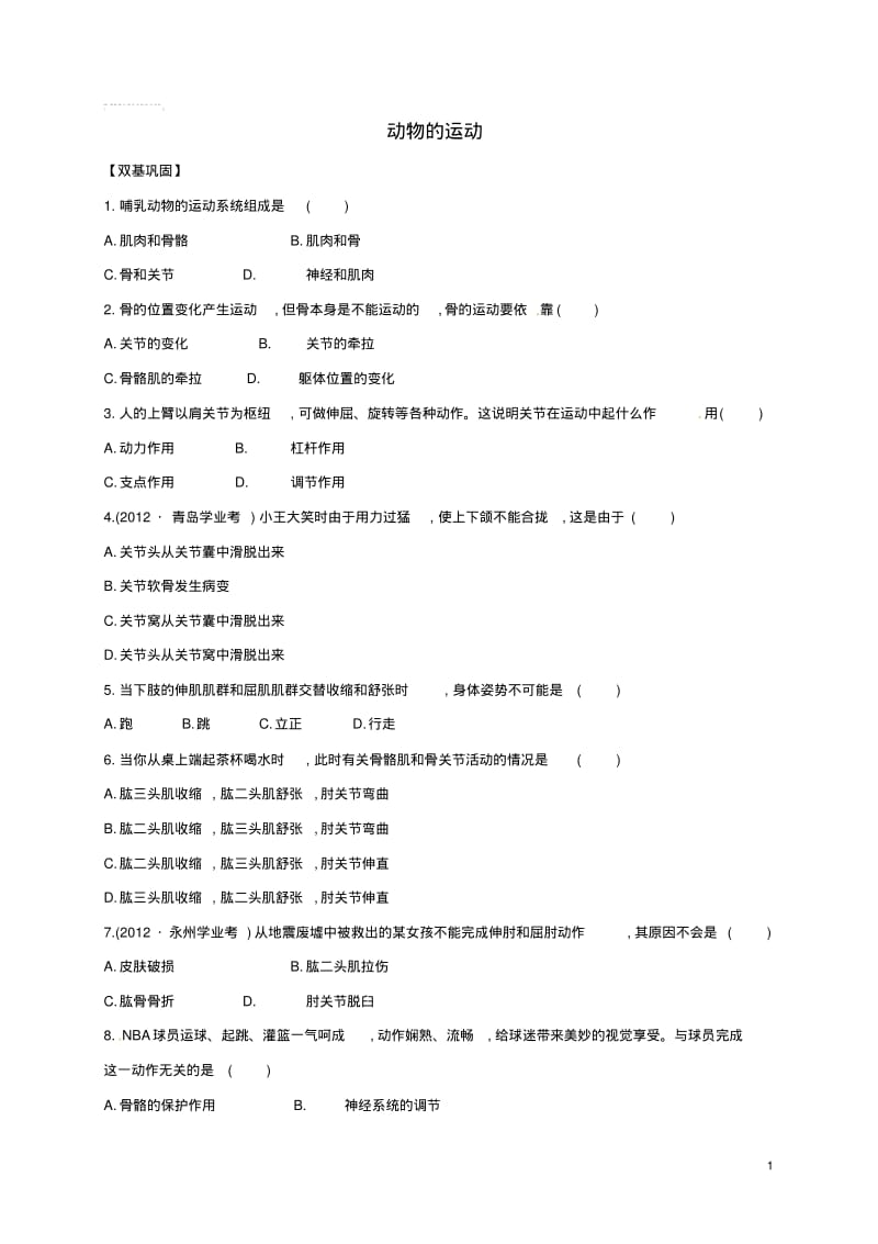 八年级生物上册第五单元第二章第一节动物的运动同步练习3(新版)新人教版.pdf_第1页