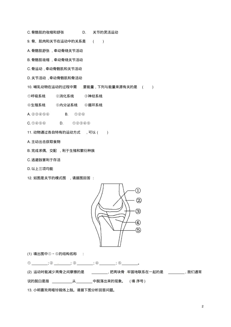 八年级生物上册第五单元第二章第一节动物的运动同步练习3(新版)新人教版.pdf_第2页