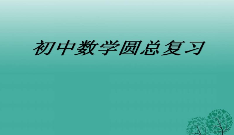 2018年人教版初中中考数学圆总复习课件PPT课件.pdf_第1页