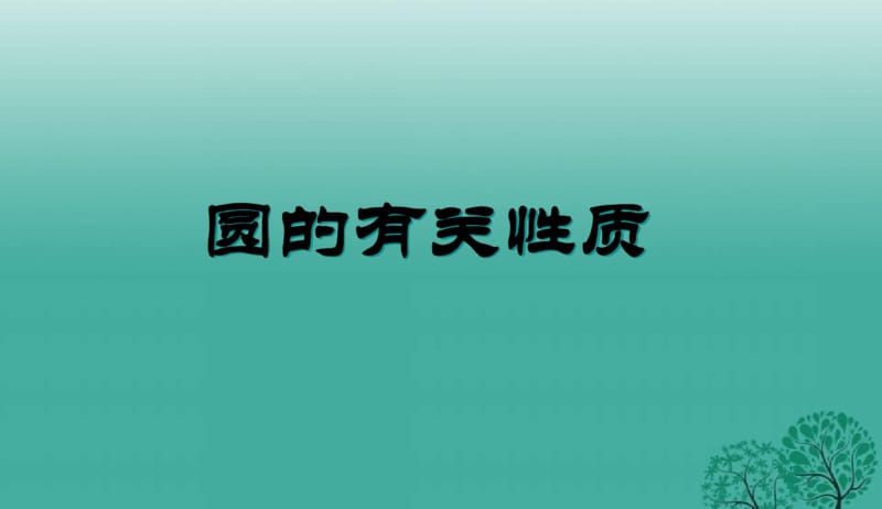 2018年人教版初中中考数学圆总复习课件PPT课件.pdf_第3页