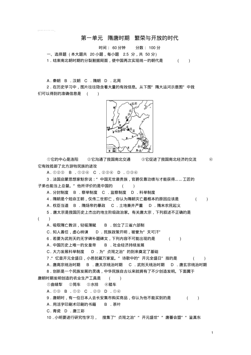 七年级历史下册第一单元隋唐时期繁荣与开放的时代测试题新人教版.pdf_第1页