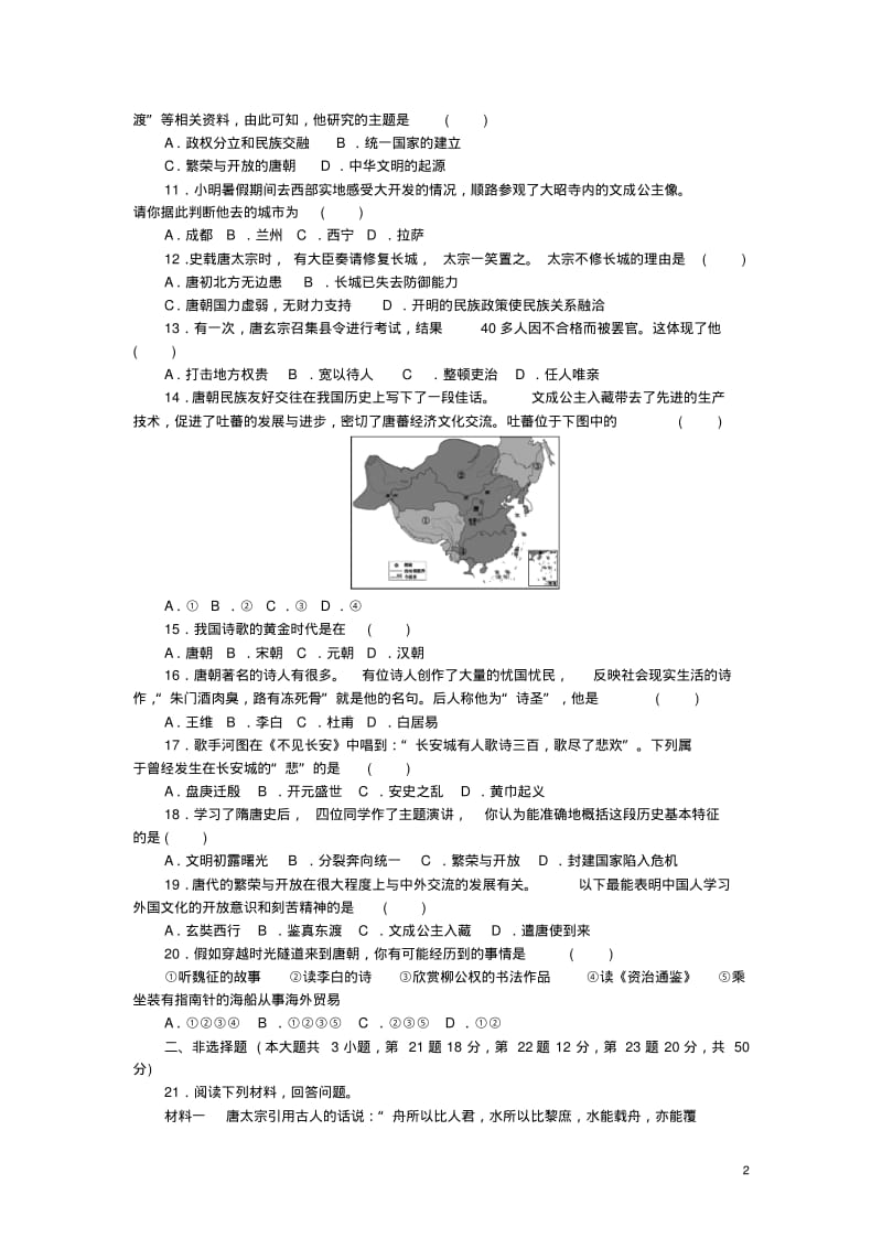 七年级历史下册第一单元隋唐时期繁荣与开放的时代测试题新人教版.pdf_第2页