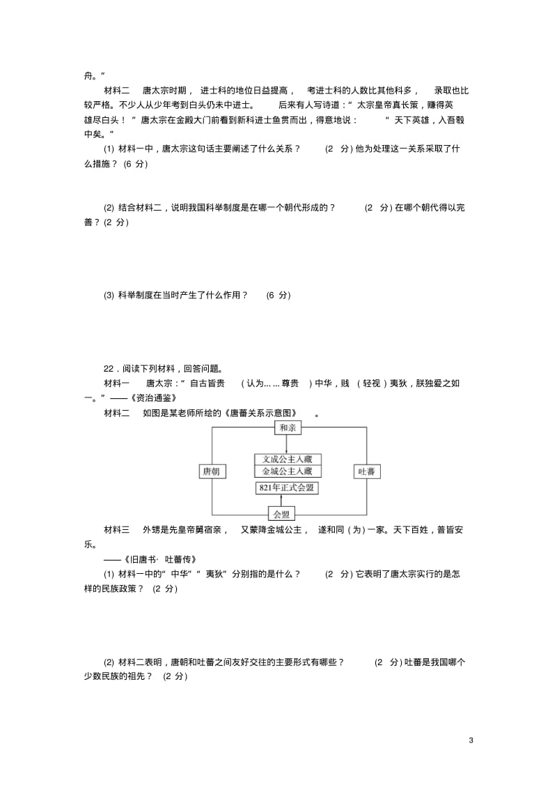 七年级历史下册第一单元隋唐时期繁荣与开放的时代测试题新人教版.pdf_第3页