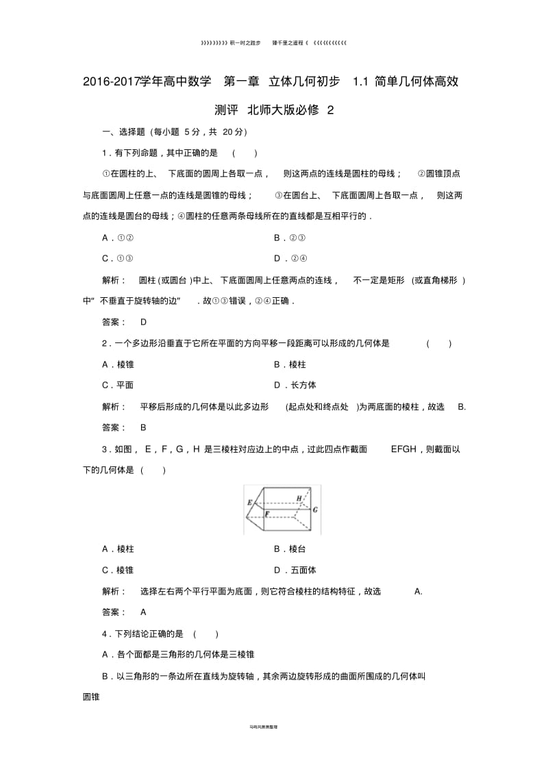 高中数学第一章立体几何初步1.1简单几何体高效测评北师大版必修0177(1).pdf_第1页