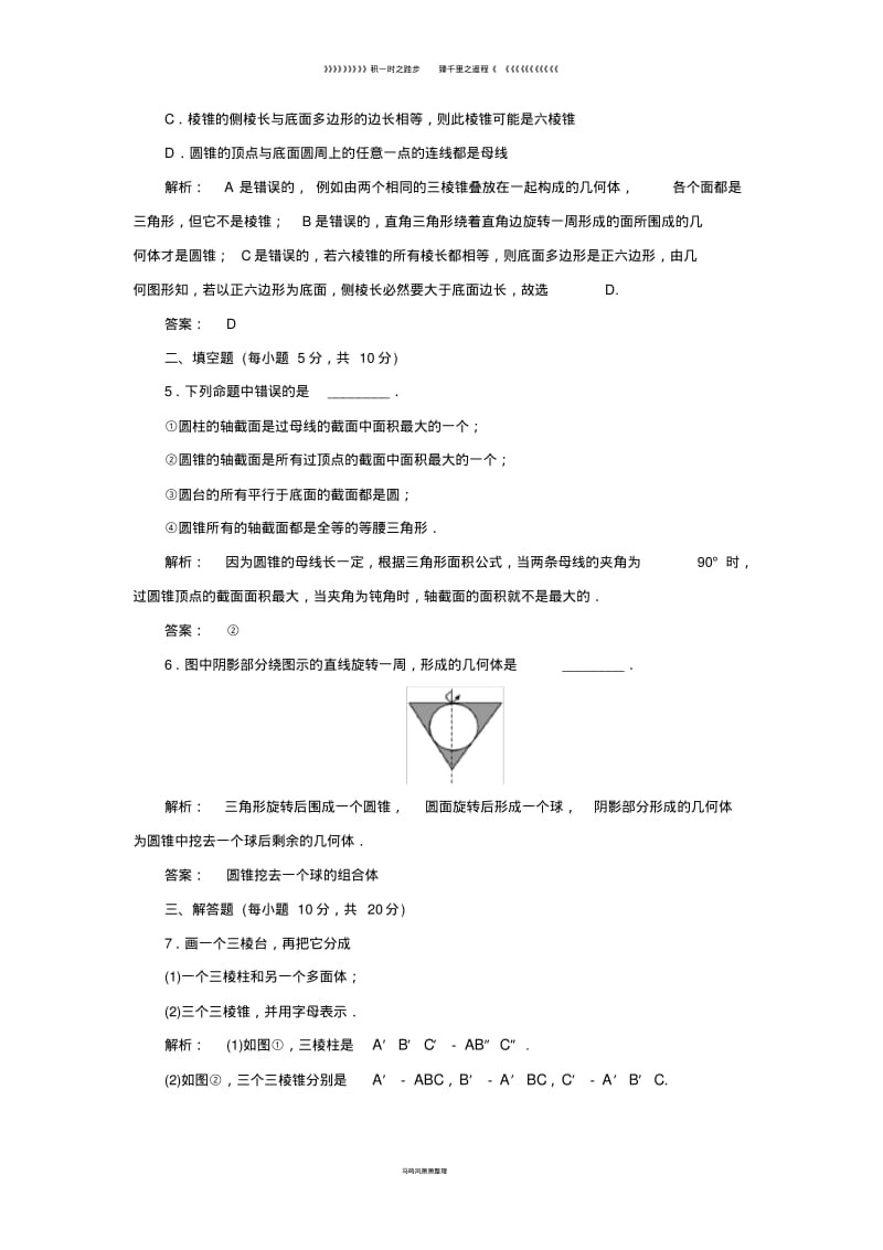 高中数学第一章立体几何初步1.1简单几何体高效测评北师大版必修0177(1).pdf_第2页