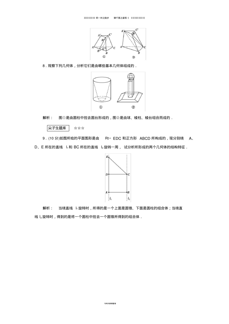 高中数学第一章立体几何初步1.1简单几何体高效测评北师大版必修0177(1).pdf_第3页