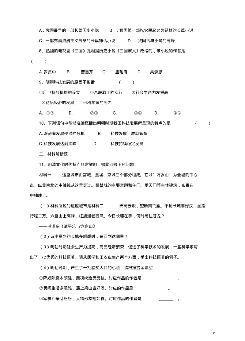 七年级历史下册第16课《明朝的科技、建筑与文学》习题新人教版.pdf_第2页