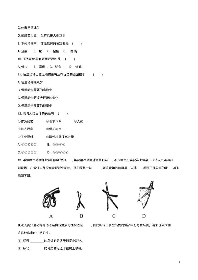 八年级生物上册第五单元第一章第六节鸟同步练习1(新版)新人教版.pdf_第2页