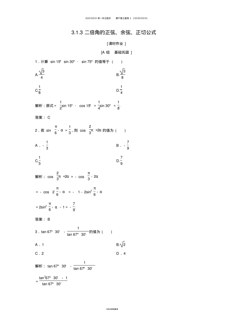 高中数学第三章33.1.3二倍角的正弦余弦正切公式优化练习新人教A版必修071.pdf_第1页