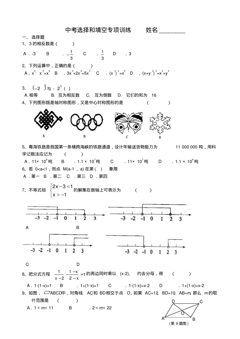 中考数学选择和填空专项训练(一)推荐.pdf_第1页