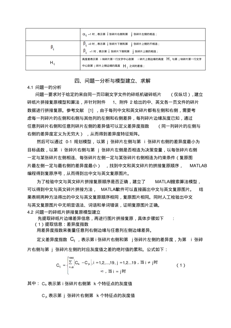 最新-碎纸片的拼接复原问题大学生数学建模全国一等奖论文精品.pdf_第3页