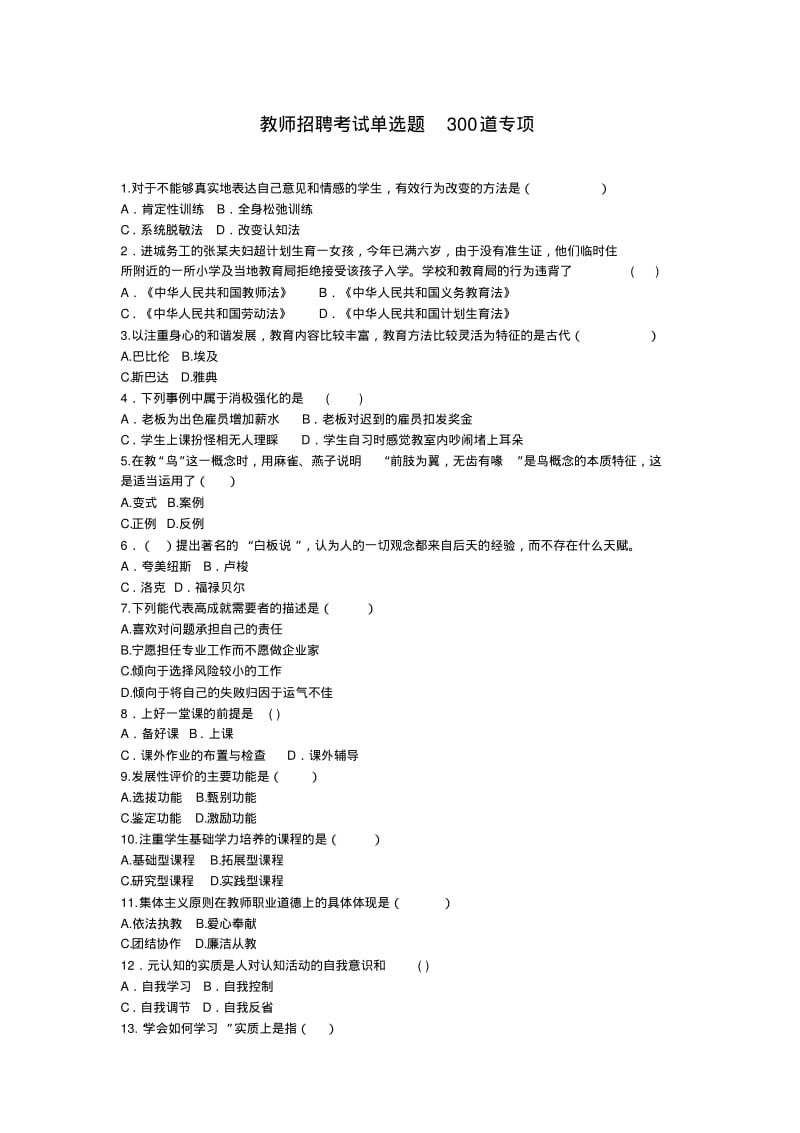 教师招聘考试单选题300道专项.pdf_第1页