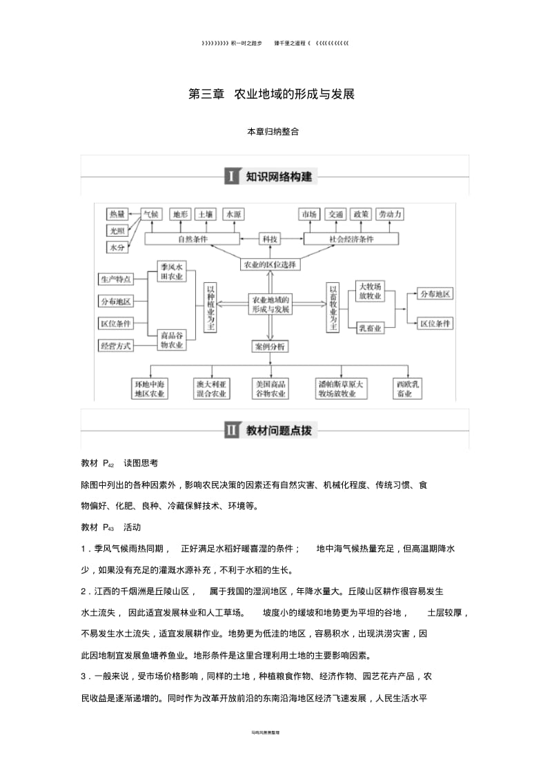 高中地理第三章农业地域的形成与发展本章归纳整合学案新人教版必修18.pdf_第1页