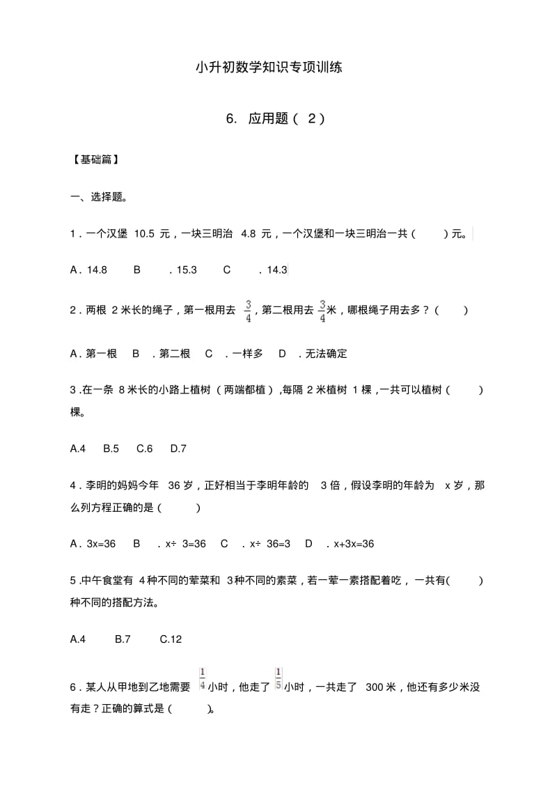 最新小升初数学知识专项训练一数与代数-6.应用题.pdf_第1页