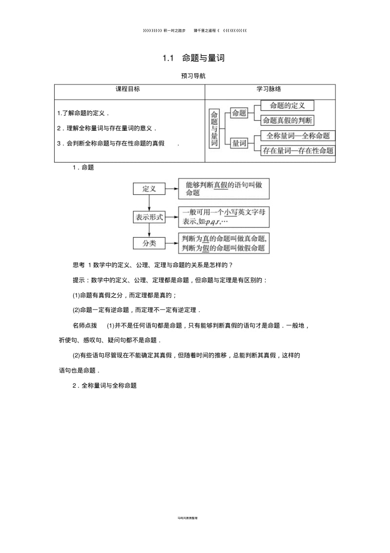 高中数学第一章常用逻辑用语1.1命题与量词预习导学案新人教B版选修1_79.pdf_第1页