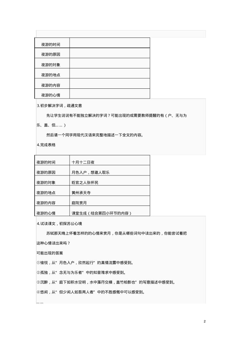 八年级语文上册第六单元第27课《记承天寺夜游》教学设计新人教版(5).pdf_第2页