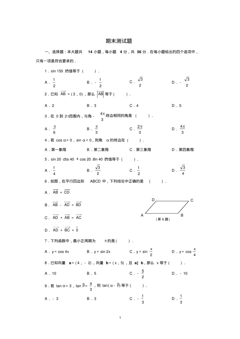 新人教版高二数学必修四数学-期末测试题.pdf_第1页