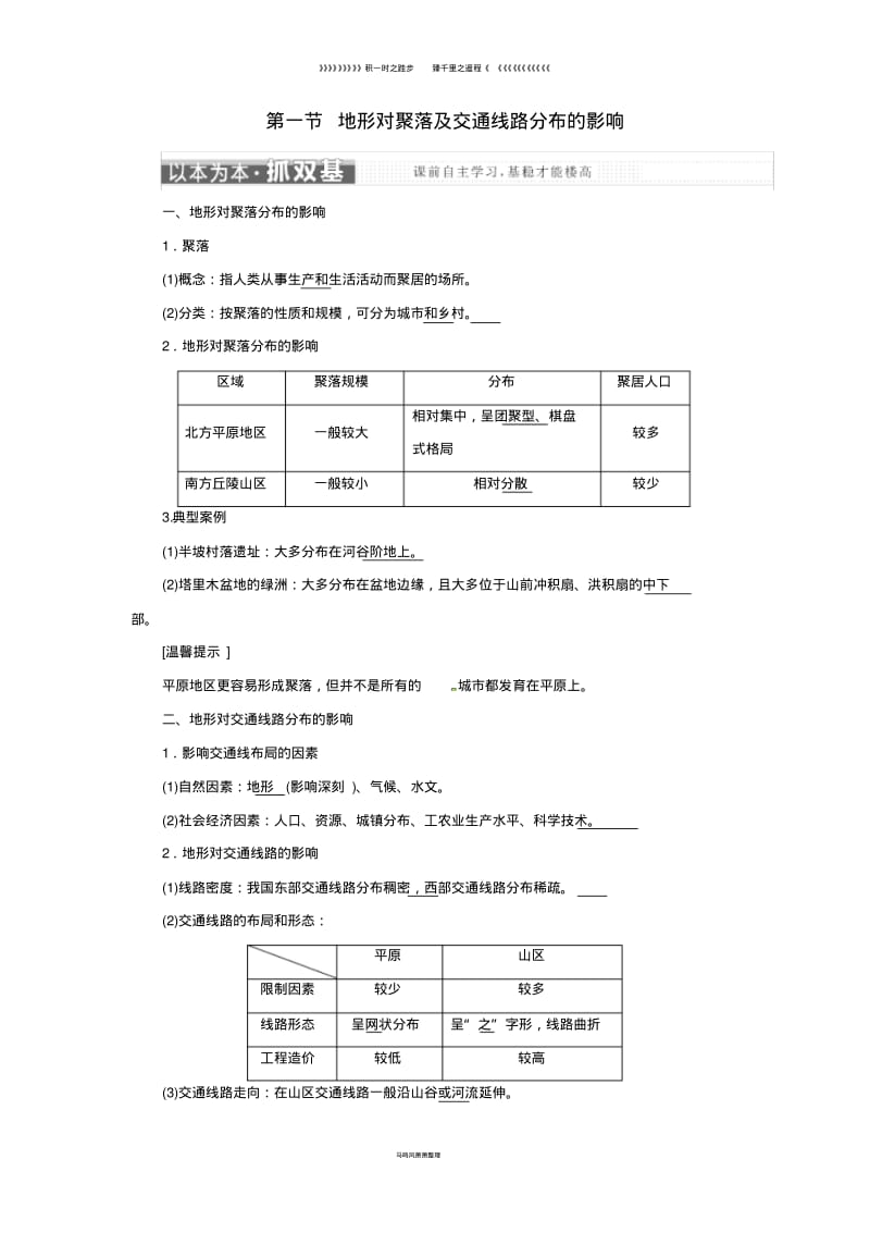 高中地理第四章第一节地形对聚落及交通线路分布的影响学案湘教版必修42.pdf_第1页