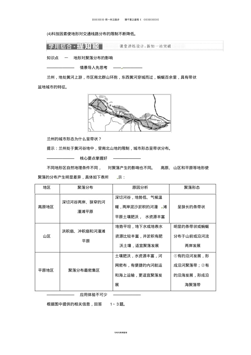 高中地理第四章第一节地形对聚落及交通线路分布的影响学案湘教版必修42.pdf_第2页