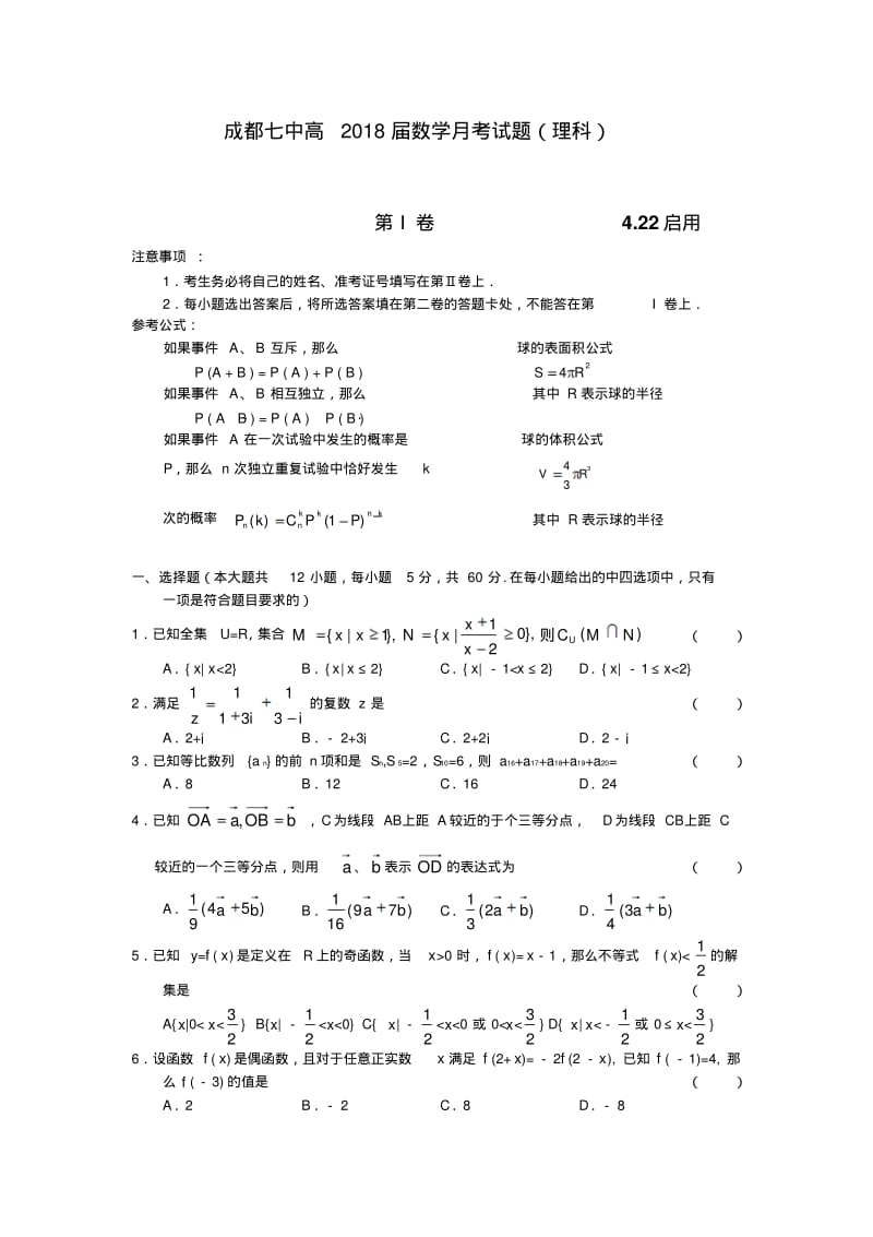 2018年高三最新成都七中高2018届数学月考试题(理)精品.pdf_第1页