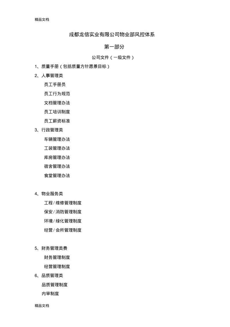 最新物业管理有限公司体系文件架构资料.pdf_第1页