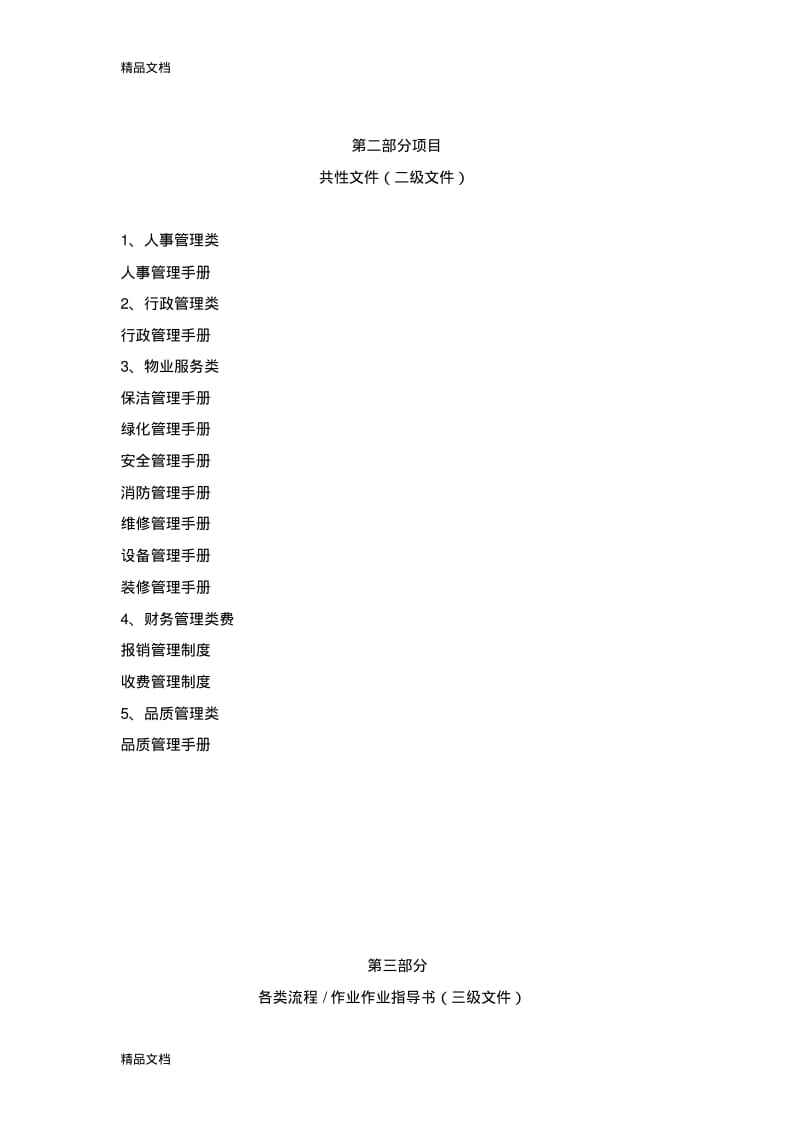 最新物业管理有限公司体系文件架构资料.pdf_第2页