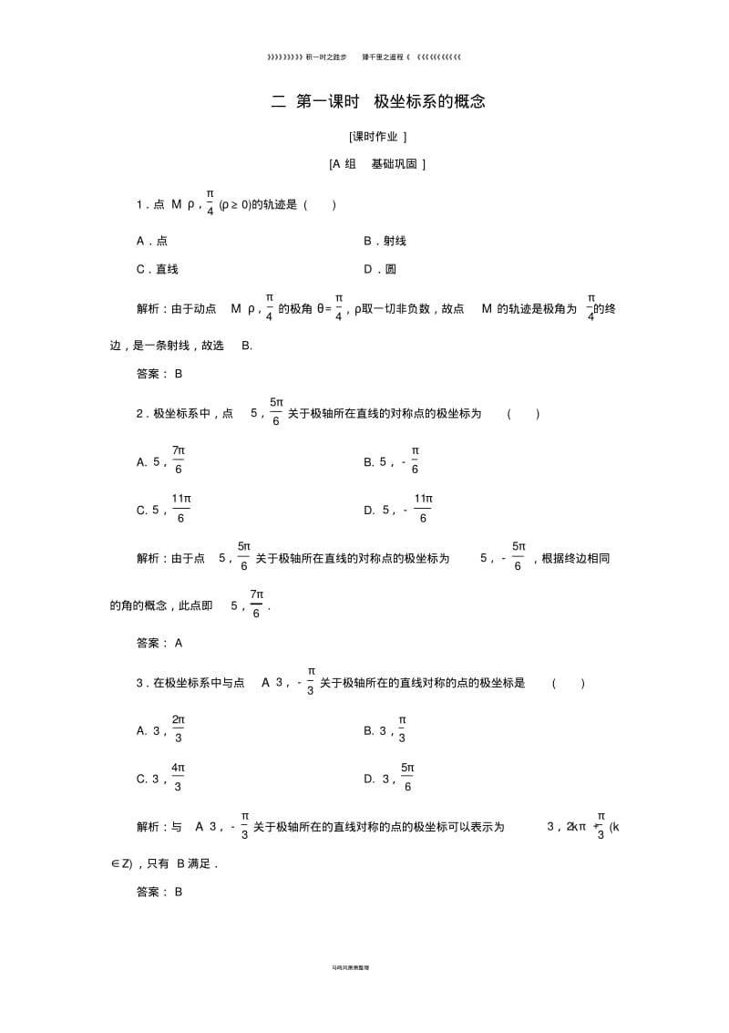 高中数学第一章坐标系二第一课时极坐标系的概念优化练习新人教A版选修8.pdf_第1页