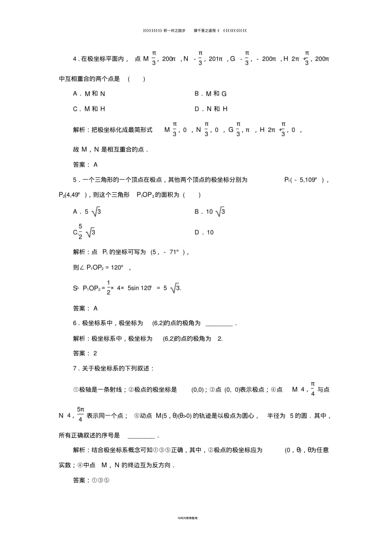 高中数学第一章坐标系二第一课时极坐标系的概念优化练习新人教A版选修8.pdf_第2页