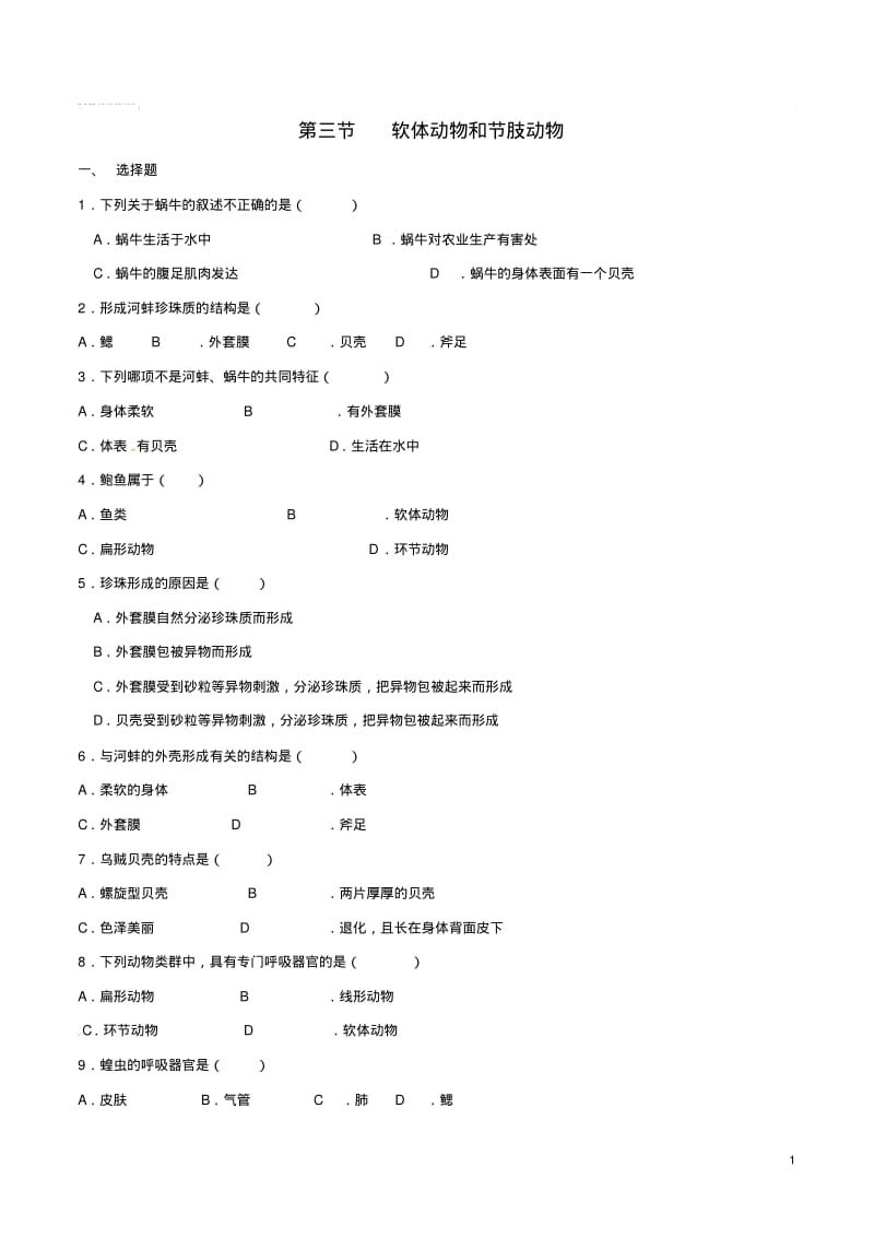 八年级生物上册第五单元第一章第三节软体动物和节肢动物同步练习(新版)新人教版.pdf_第1页