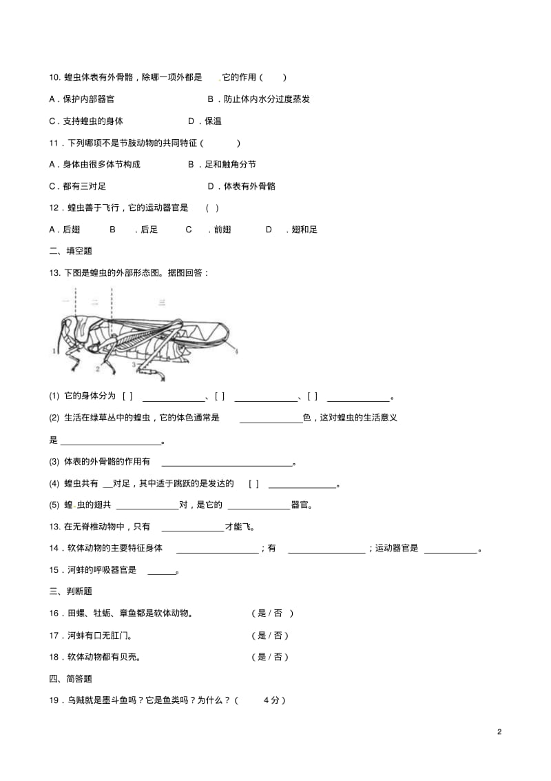 八年级生物上册第五单元第一章第三节软体动物和节肢动物同步练习(新版)新人教版.pdf_第2页