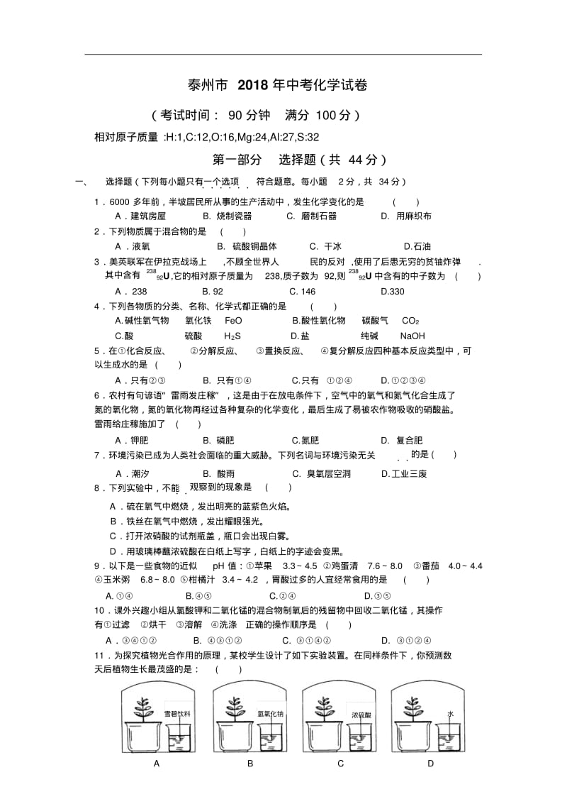 最新-泰州市2018年中考化学试卷精品.pdf_第1页