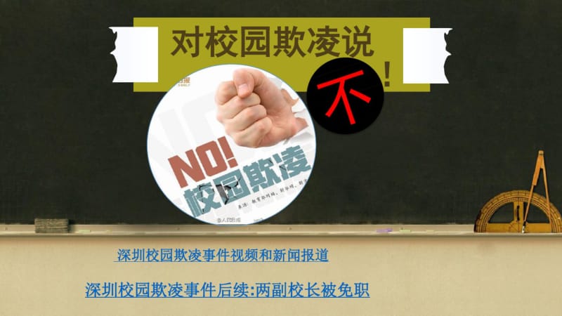 最新精品中小学主题班会-对校园欺凌说不!(修改后)PPT课件.pdf_第1页