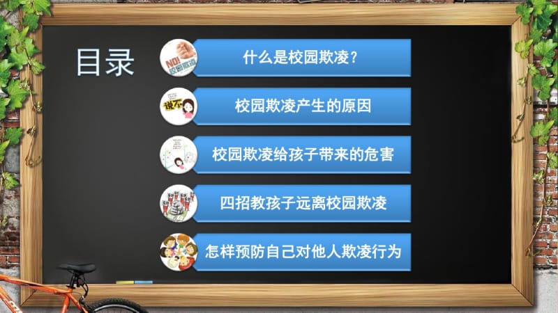 最新精品中小学主题班会-对校园欺凌说不!(修改后)PPT课件.pdf_第2页