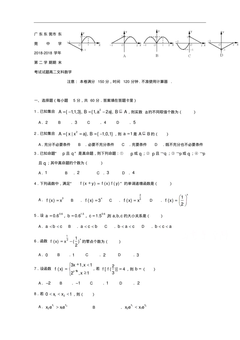 广东省东莞市东莞中学2018学年高二下学期期末考试试题文科数学含答案.pdf_第1页