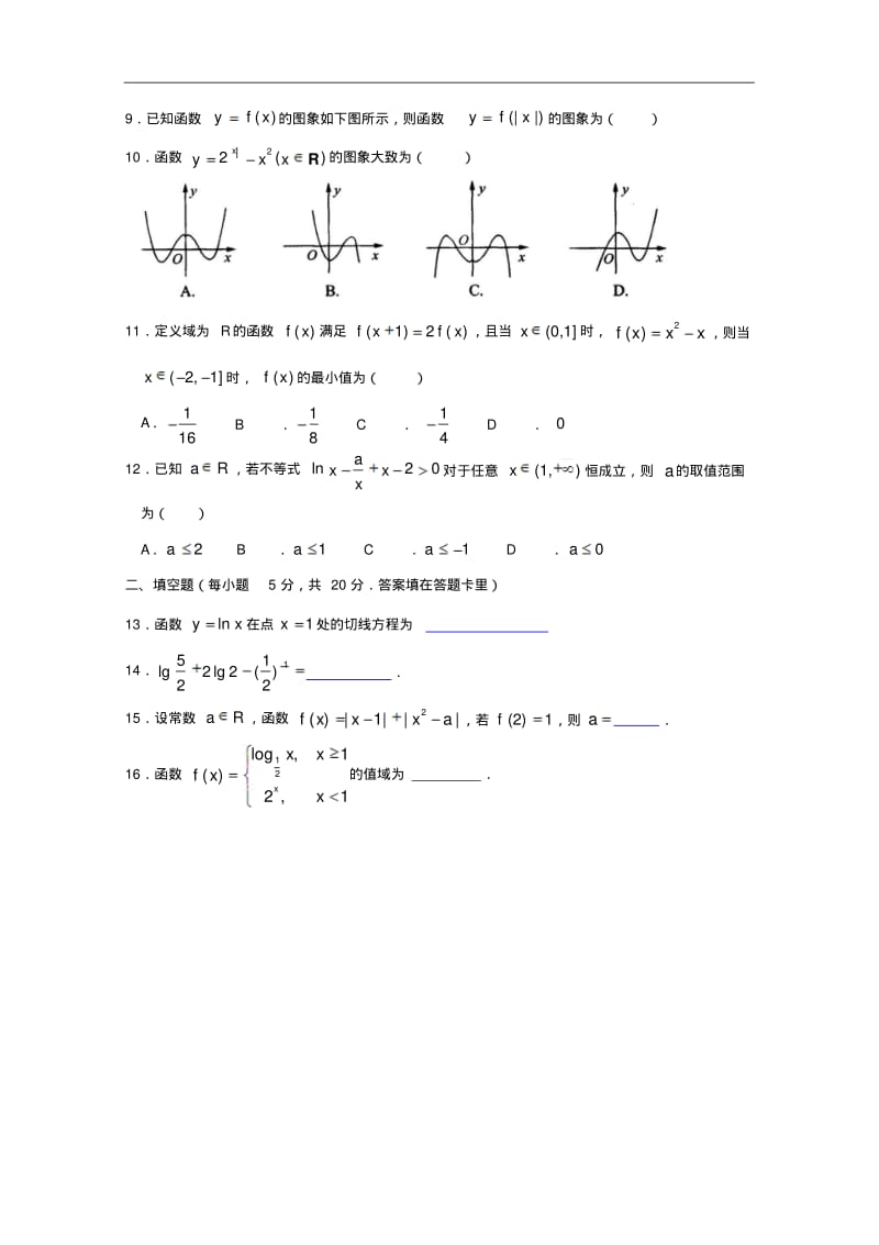 广东省东莞市东莞中学2018学年高二下学期期末考试试题文科数学含答案.pdf_第3页