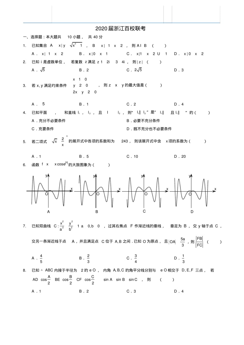 高三百校联考数学卷.pdf_第1页
