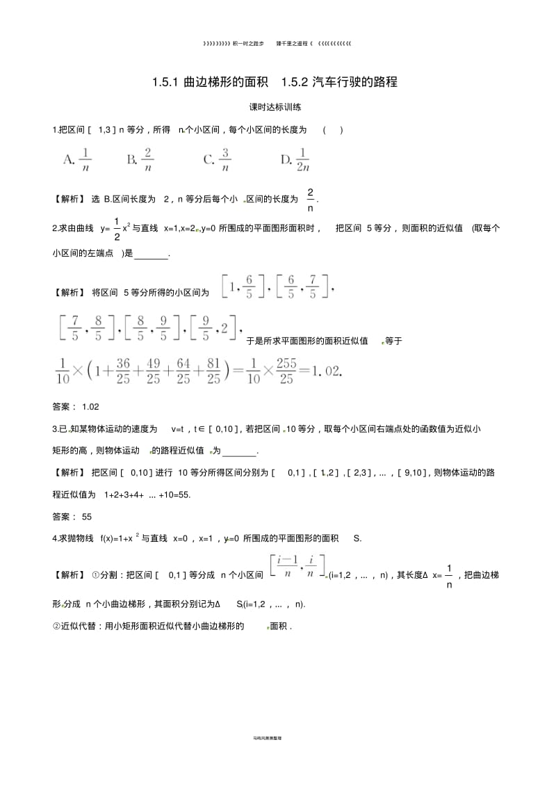 高中数学第一章1.5.1曲边梯形的面积1.5.2汽车行驶的路程课时达标训练新人教A版选修.pdf_第1页