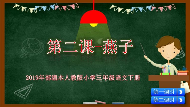 2019年部编本人教版小学三年级语文下册第二课-燕子PPT课件.pdf_第2页