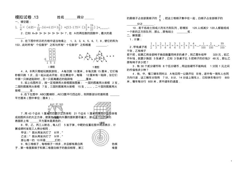 六年级数学奥林匹克竞赛模拟试卷一三.pdf_第1页