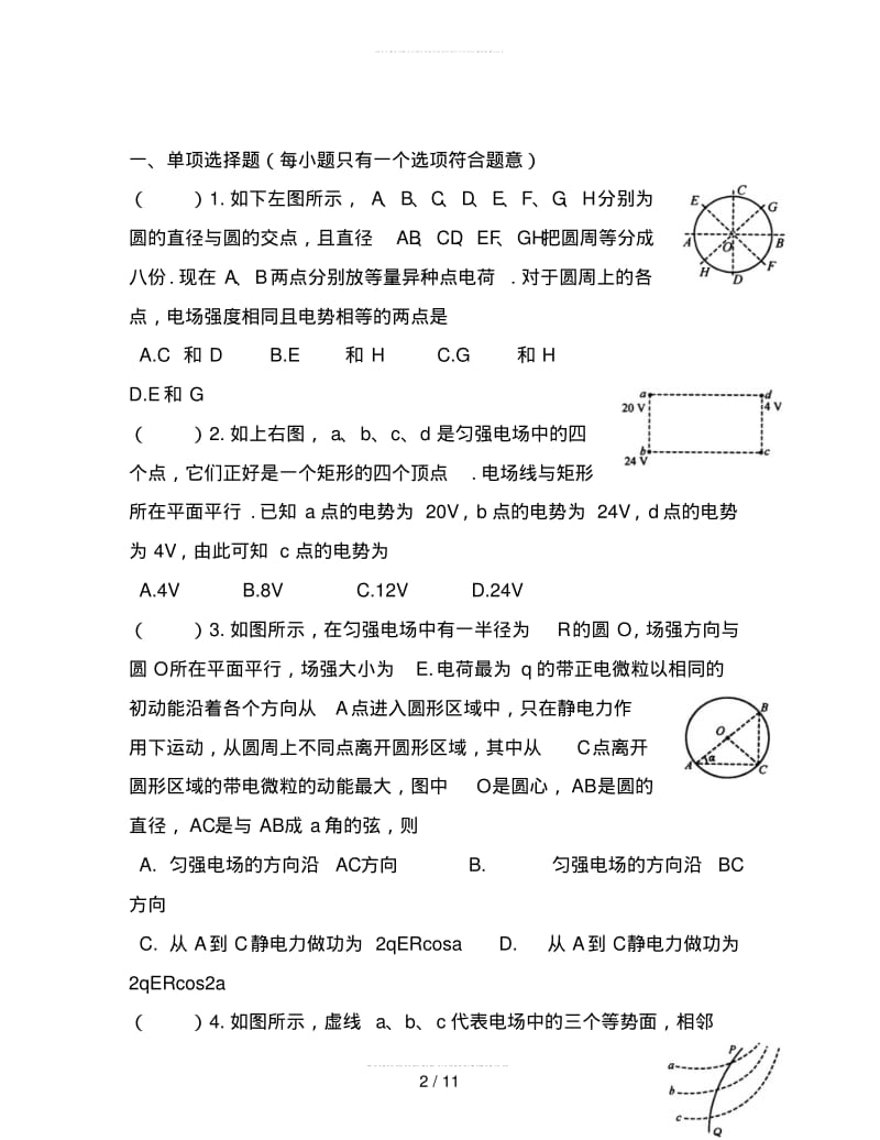 2018届高考物理复习专题电场、电势电势能部分练习题.pdf_第2页